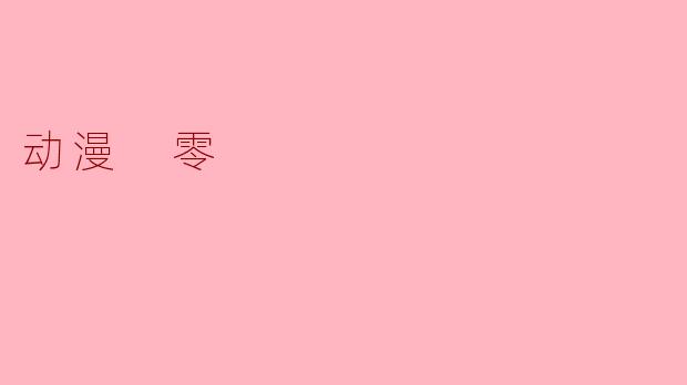 动漫 零